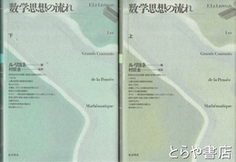 数学思想の流れ　新装版　上・下