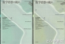 数学思想の流れ　新装版　上・下