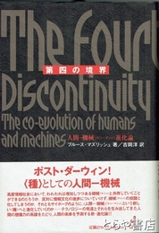 第四の境界　人間ー機械(マンーマシン)進化論