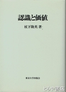 認識と価値