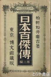 日本百傑傳　第三編　弁慶・西行・時宗・正成・親房・尊氏