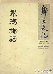 郷土文化　１２号　報徳論語