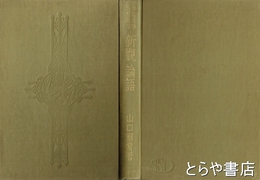 新観論語　支那哲学思想叢書