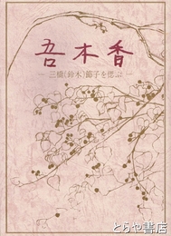 吾木香　三橋（鈴木）節子を偲ぶ