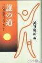 譲の道　二宮尊徳が言い残したこと