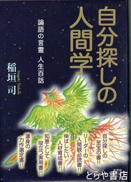 自分探しの人間学　論語の言霊　人生百話