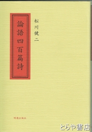 論語四百篇詩