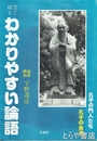 わかりやすい論語　書で綴る　孔子の門人たち　孔子の生涯