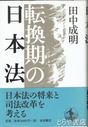 転換期の日本法　日本法の将来と司法改革を考える