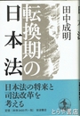 転換期の日本法　日本法の将来と司法改革を考える