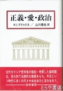 正義・愛・政治