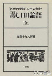 壽し日日論語　処世の要訣・人生の指針