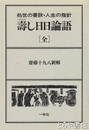 壽し日日論語　処世の要訣・人生の指針