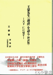 王蒙先生「論語」を語る(抄訳版)　天下仁に帰す