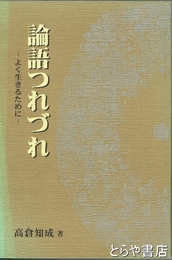 論語つれづれ　よく生きるために
