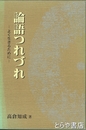 論語つれづれ　よく生きるために