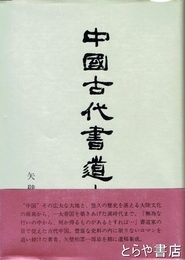 中国古代書道史