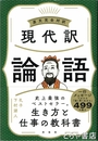 現代訳論語