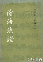論語疏證　楊樹達文集之十六