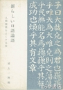 新しい口語論語　人間関係をよくする本