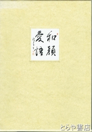 和顔愛語　歌集・句集