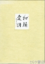 和顔愛語　歌集・句集
