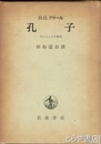 孔子　その人とその伝説