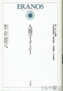 人間のイメージ１　エラノス叢書３