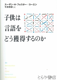 子供は言語をどう獲得するのか