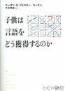 子供は言語をどう獲得するのか