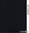 金子卓義の書