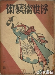浮世絵藝術　４巻２号