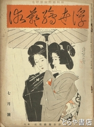 浮世絵藝術　３巻６号