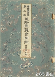 帝国美術院第二回美術展覧会図録　日本画之部