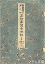 帝国美術院第二回美術展覧会図録　日本画之部