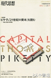 現代思想　２０１４年１月臨時増刊号　ピケティ『21世紀の資本』を読む