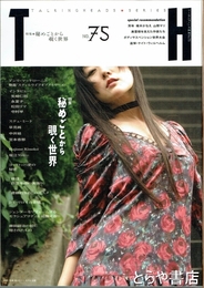 トーキングヘッズ叢書　７５　特集秘めごとから覗く世界