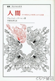人間　その本性および世界における位置　叢書・ウニベルシタス