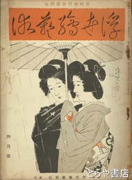 浮世絵藝術　３巻３号