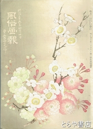 風俗画報　２４９号