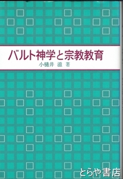 バルト神学と宗教教育