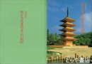 定義如来　西方寺五重塔建立の軌跡