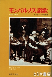 モンパルナス讃歌　エコル・ド・パリの群像　１９０５－１９３０