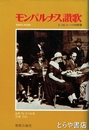 モンパルナス讃歌　エコル・ド・パリの群像　１９０５－１９３０