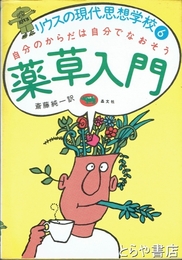 薬草入門　リウスの現代思想学校６