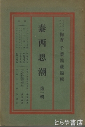 泰西思潮　第１輯