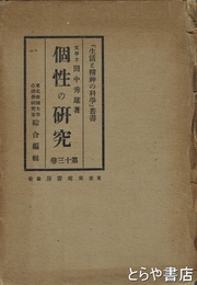 個性の研究　生活と精神の科学叢書１３巻