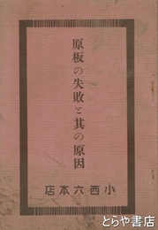 原板の失敗と其の原因