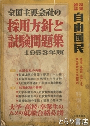 全国主要会社の採用方針と試験問題集　1953年版　自由國民 特別号