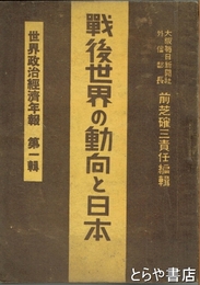 戦後世界の動向と日本　世界政治経済年報　１輯